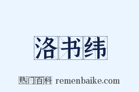洛书纬是什么意思的图片